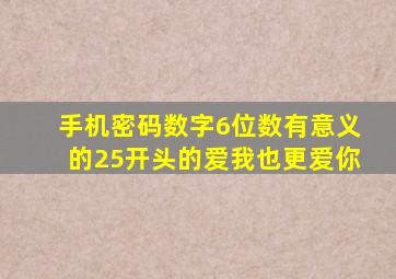 手机密码数字6位数有意义的25开头的爱我也更爱你