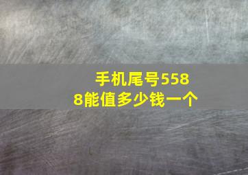 手机尾号5588能值多少钱一个