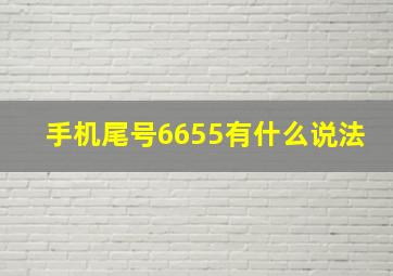 手机尾号6655有什么说法