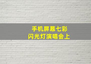 手机屏幕七彩闪光灯演唱会上