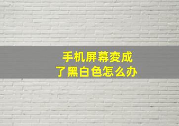 手机屏幕変成了黑白色怎么办