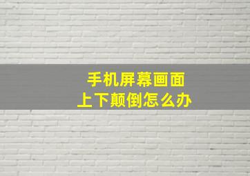 手机屏幕画面上下颠倒怎么办