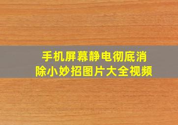 手机屏幕静电彻底消除小妙招图片大全视频