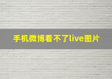 手机微博看不了live图片