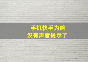 手机快手为啥没有声音提示了