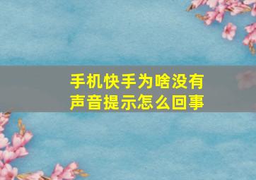 手机快手为啥没有声音提示怎么回事