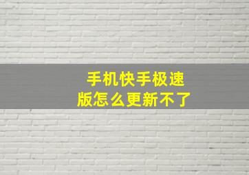 手机快手极速版怎么更新不了