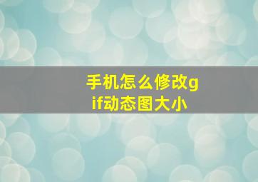 手机怎么修改gif动态图大小