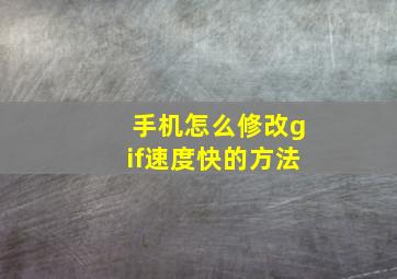 手机怎么修改gif速度快的方法