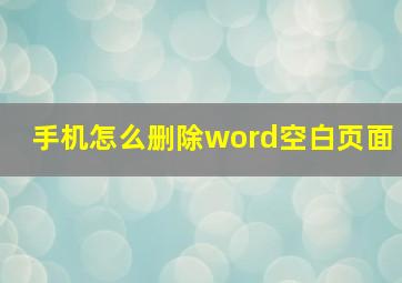 手机怎么删除word空白页面