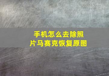 手机怎么去除照片马赛克恢复原图