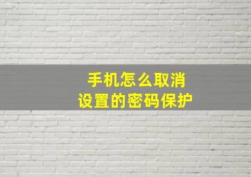 手机怎么取消设置的密码保护