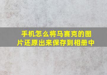 手机怎么将马赛克的图片还原出来保存到相册中