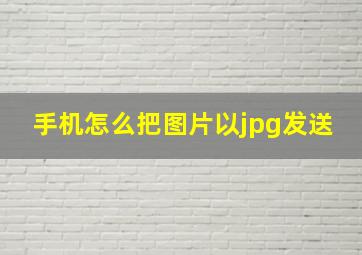 手机怎么把图片以jpg发送