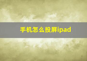 手机怎么投屏ipad