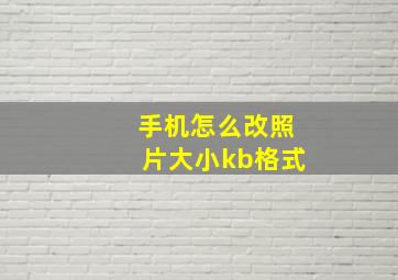 手机怎么改照片大小kb格式