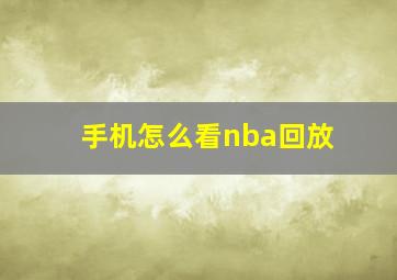 手机怎么看nba回放