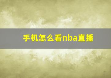 手机怎么看nba直播