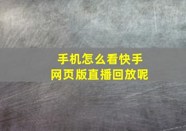 手机怎么看快手网页版直播回放呢