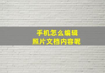 手机怎么编辑照片文档内容呢