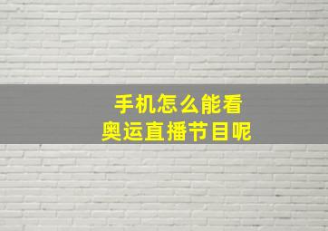 手机怎么能看奥运直播节目呢