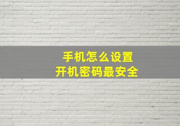 手机怎么设置开机密码最安全