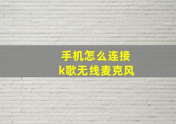 手机怎么连接k歌无线麦克风