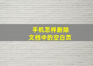 手机怎样删除文档中的空白页