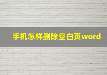 手机怎样删除空白页word