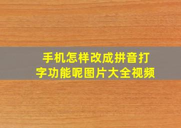 手机怎样改成拼音打字功能呢图片大全视频