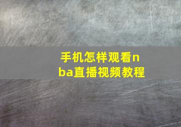 手机怎样观看nba直播视频教程