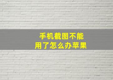 手机截图不能用了怎么办苹果