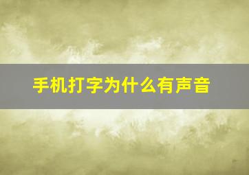 手机打字为什么有声音