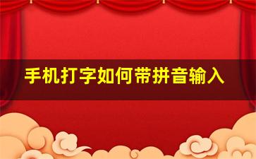 手机打字如何带拼音输入