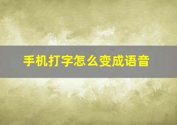 手机打字怎么变成语音