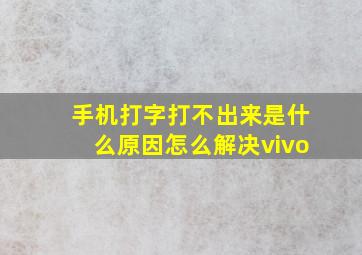 手机打字打不出来是什么原因怎么解决vivo