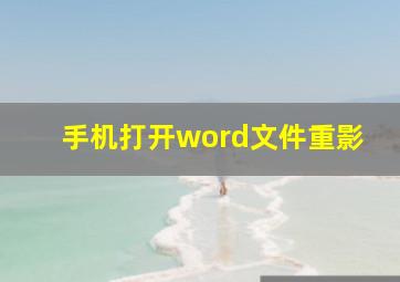 手机打开word文件重影