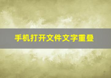 手机打开文件文字重叠