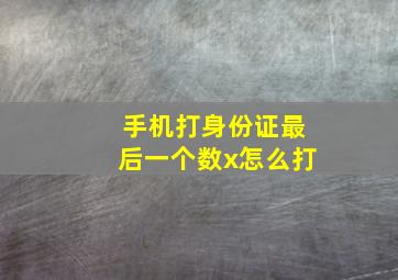 手机打身份证最后一个数x怎么打