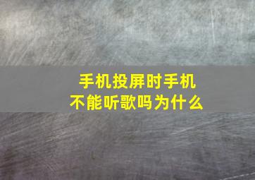 手机投屏时手机不能听歌吗为什么