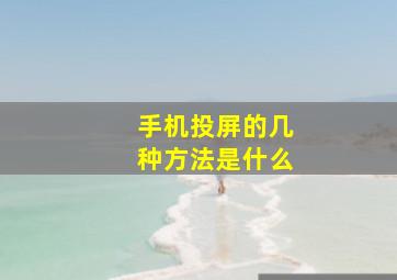 手机投屏的几种方法是什么