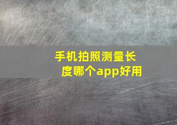 手机拍照测量长度哪个app好用