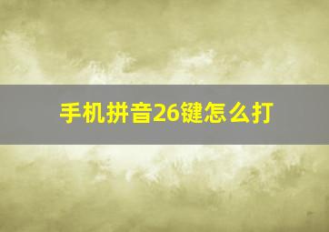 手机拼音26键怎么打