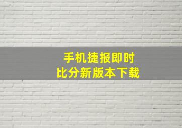 手机捷报即时比分新版本下载