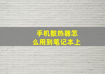 手机散热器怎么用到笔记本上