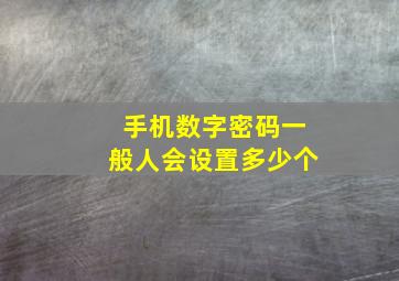 手机数字密码一般人会设置多少个