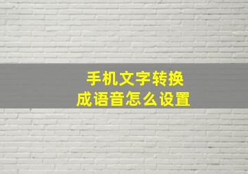 手机文字转换成语音怎么设置