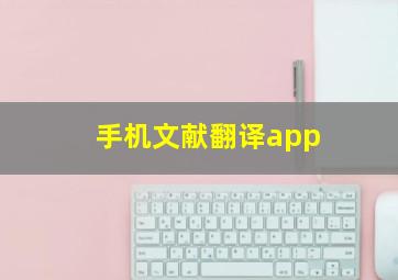 手机文献翻译app