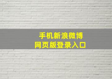 手机新浪微博网页版登录入口