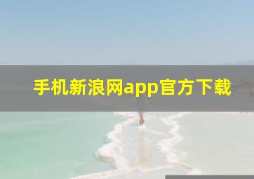 手机新浪网app官方下载